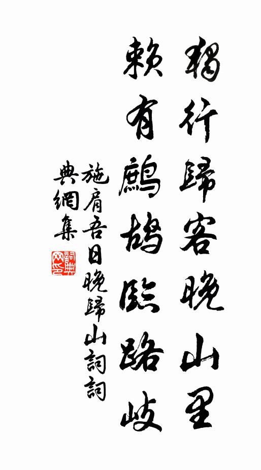 施肩吾独行归客晚山里，赖有鹧鸪临路岐书法作品欣赏