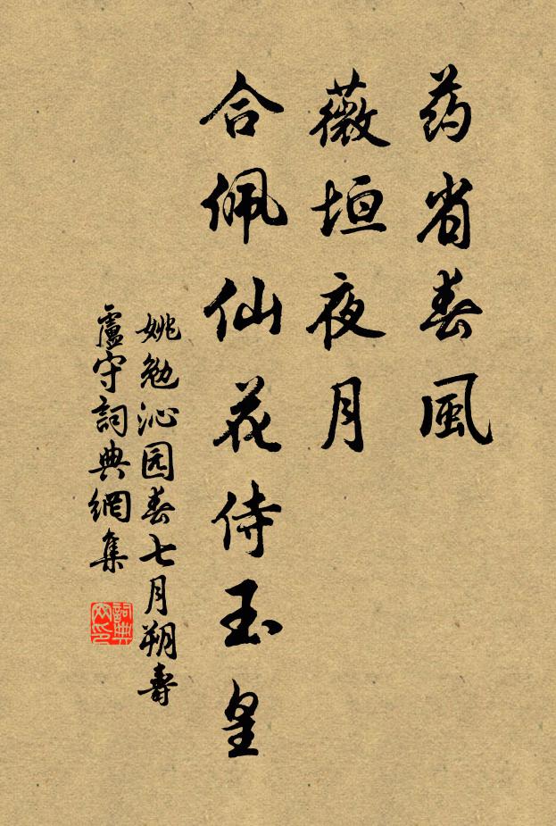 姚勉药省春风，薇垣夜月，合佩仙花侍玉皇书法作品欣赏