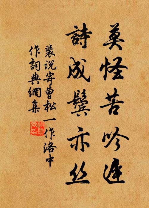裴说莫怪苦吟迟，诗成鬓亦丝书法作品欣赏