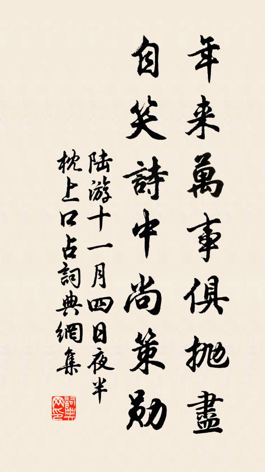 陆游年来万事俱抛尽，自笑诗中尚策勋书法作品欣赏
