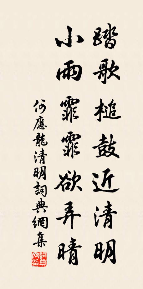 何应龙踏歌槌鼓近清明，小雨霏霏欲弄晴书法作品欣赏