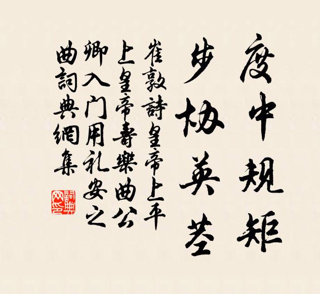 崔敦诗度中规矩，步协英茎书法作品欣赏