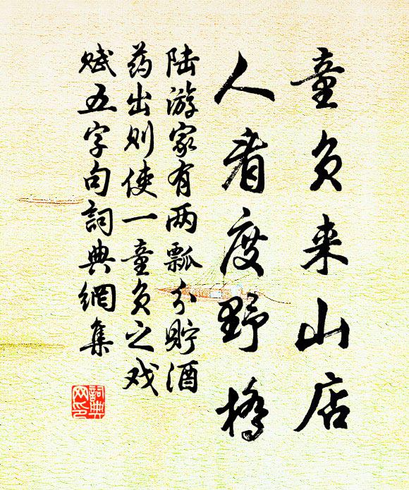 陆游童负来山店，人看度野桥书法作品欣赏