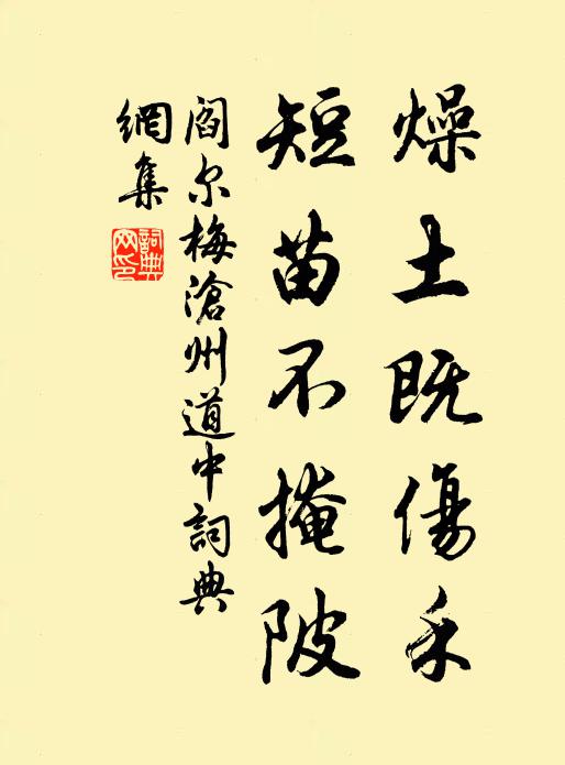 阎尔梅燥土既伤禾，短苗不掩陂书法作品欣赏