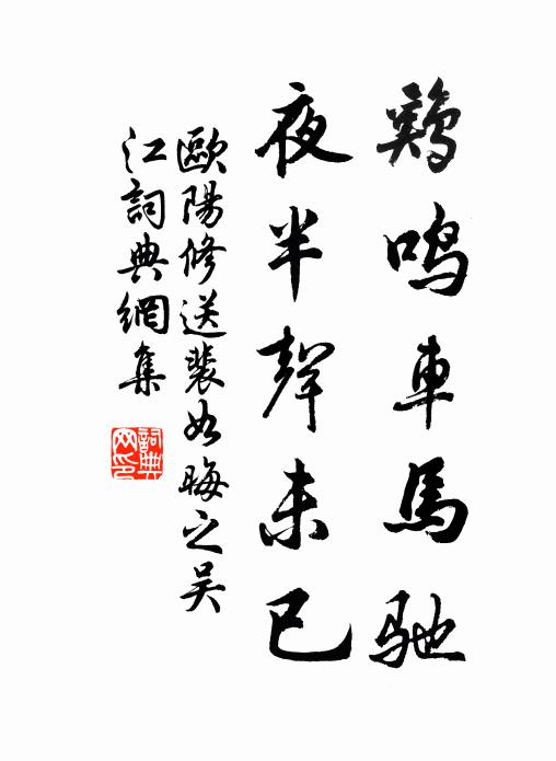 欧阳修鸡鸣车马驰，夜半声未已书法作品欣赏