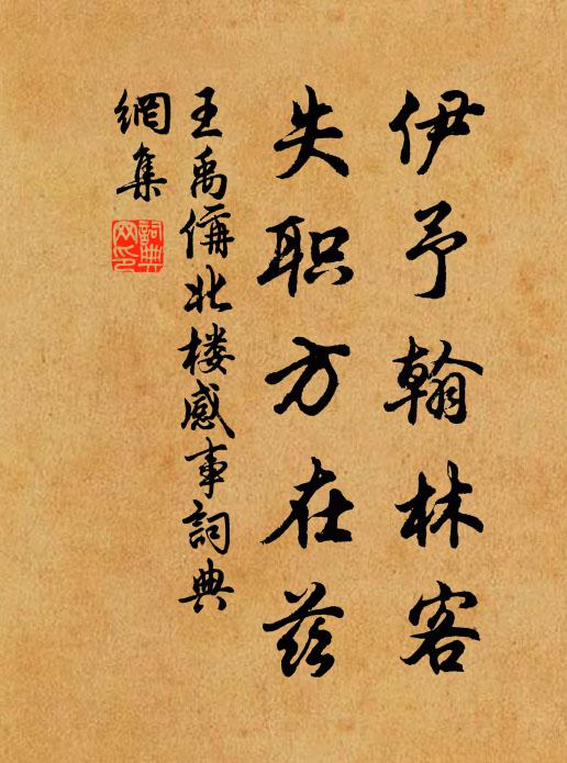 王禹偁伊予翰林客,失职方在兹书法作品欣赏