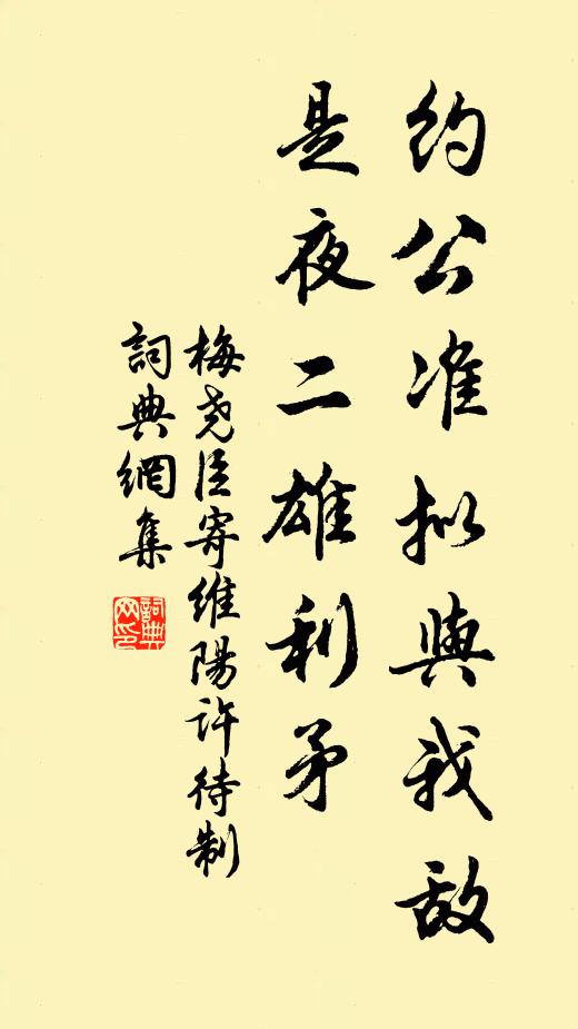 梅尧臣约公准拟与我敌，是夜二雄利矛书法作品欣赏