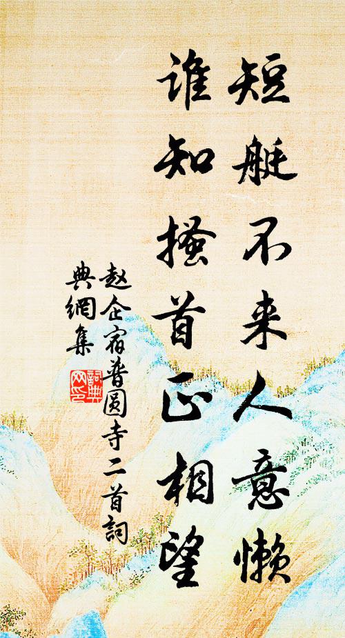 赵企短艇不来人意懒，谁知搔首正相望书法作品欣赏