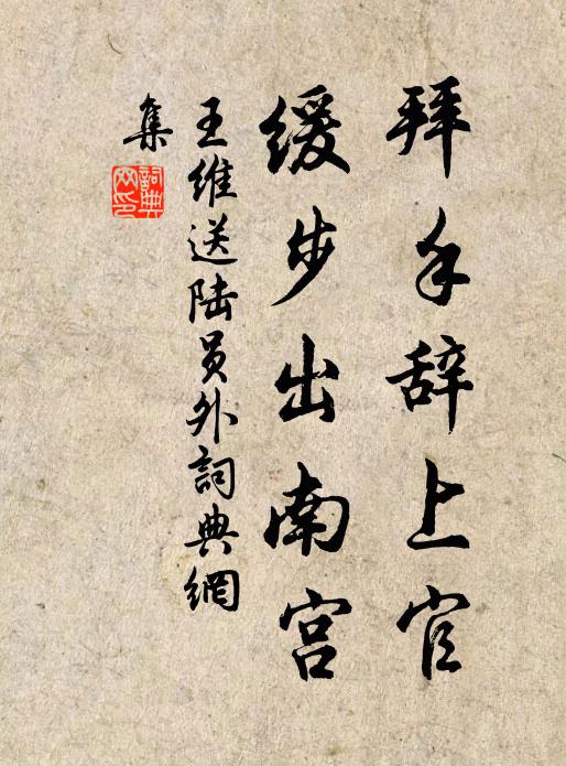 王维拜手辞上官，缓步出南宫书法作品欣赏