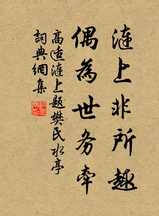 高适涟上非所趣，偶为世务牵书法作品欣赏