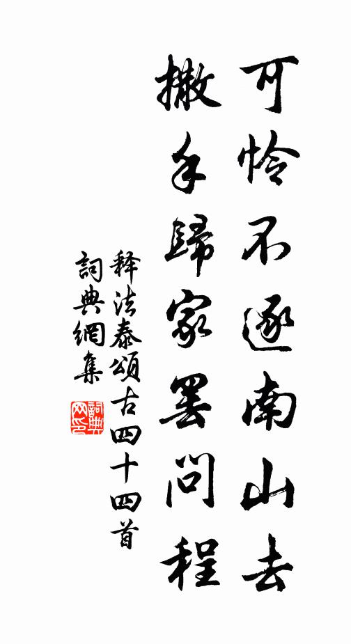 释法泰可怜不逐南山去，撒手归家罢问程书法作品欣赏