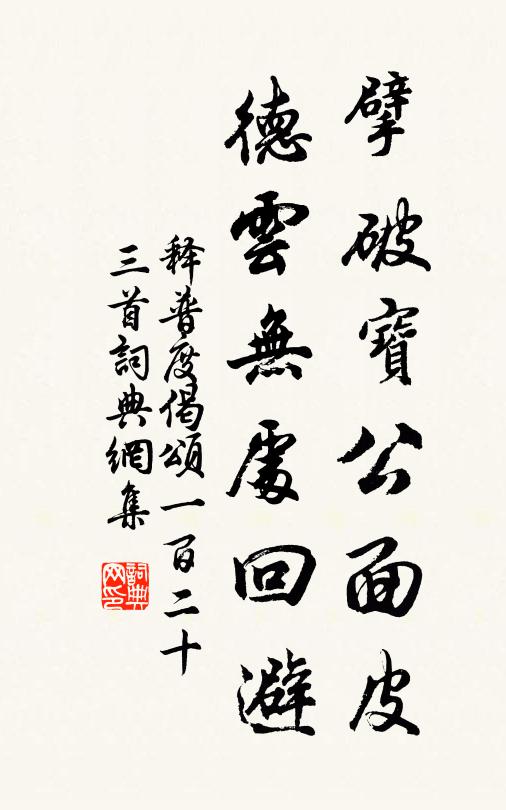 释普度擘破宝公面皮，德云无处回避书法作品欣赏