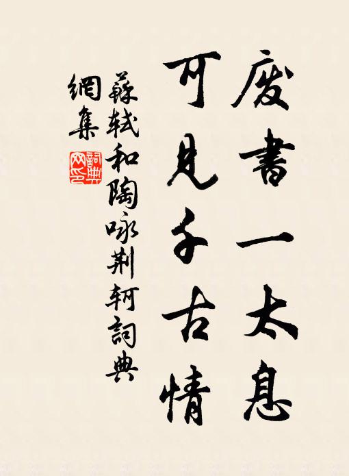 苏轼废书一太息,可见千古情书法作品欣赏