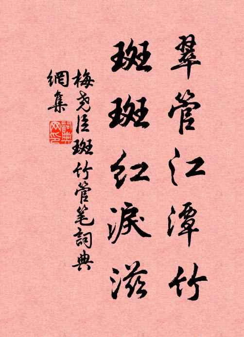 梅尧臣翠管江潭竹，斑斑红泪滋书法作品欣赏