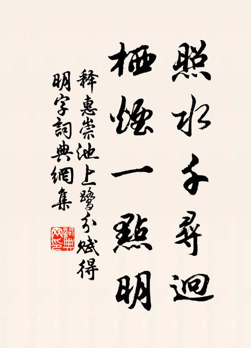 释惠崇照水千寻迥，栖烟一点明书法作品欣赏