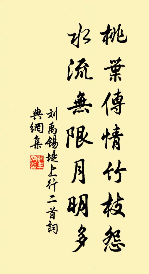 刘禹锡《桃叶》传情《竹枝》怨，水流无限月明多书法作品欣赏