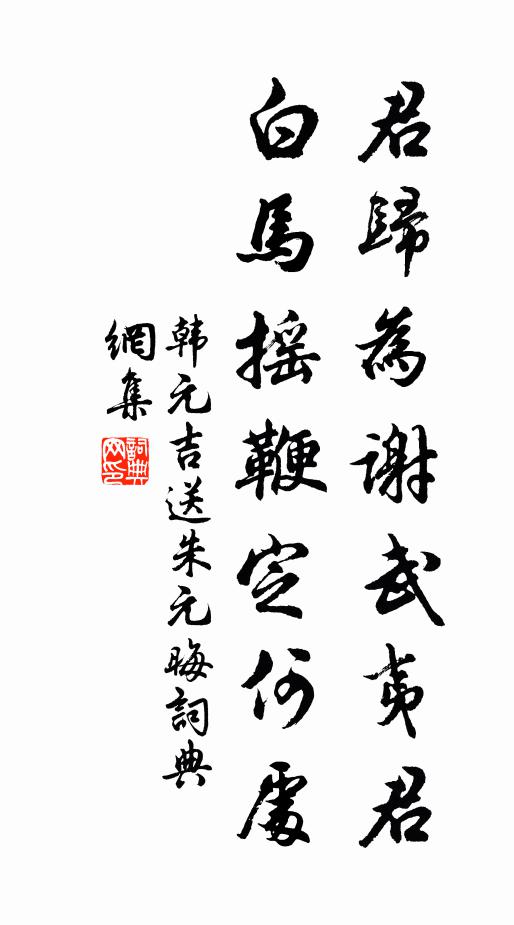韩元吉君归为谢武夷君，白马摇鞭定何处书法作品欣赏