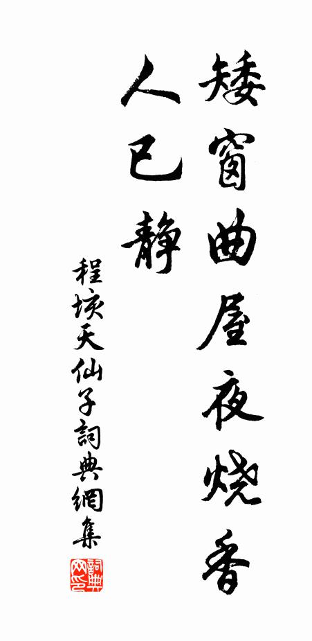 程垓矮窗曲屋夜烧香，人已静书法作品欣赏