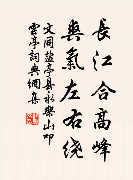 文同长江合高峰，爽气左右绕书法作品欣赏