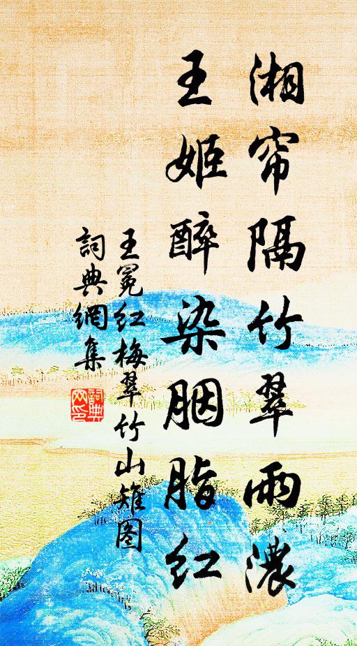 王冕湘帘隔竹翠雨浓，王姬醉染胭脂红书法作品欣赏