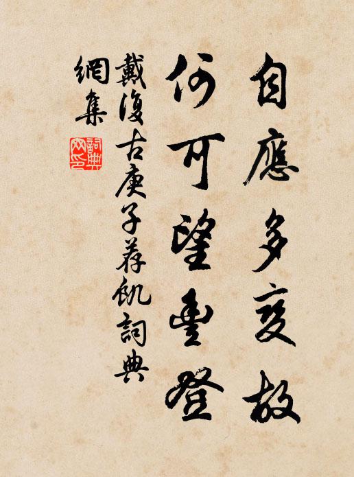 戴复古自应多变故，何可望丰登书法作品欣赏