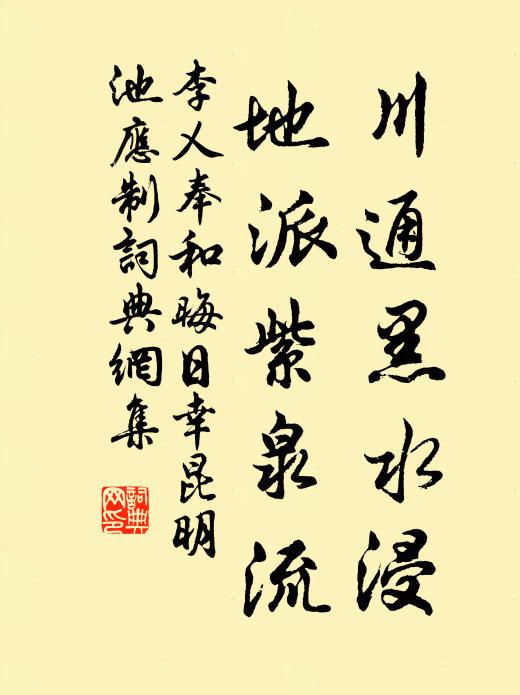 李乂川通黑水浸，地派紫泉流书法作品欣赏
