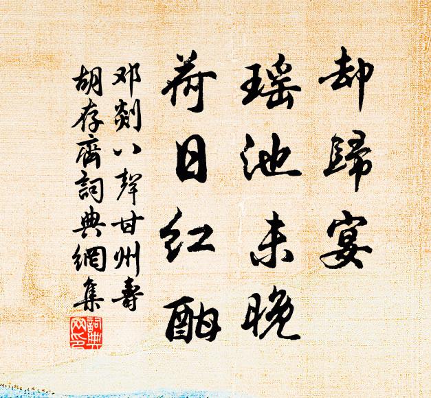 邓剡却归宴、瑶池未晚，荷日红酣书法作品欣赏