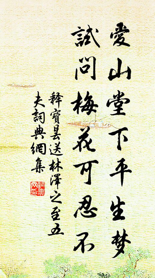 释宝昙爱山堂下平生梦，试问梅花可忍不书法作品欣赏