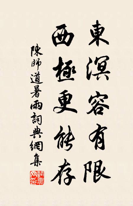 陈师道东溟容有限，西极更能存书法作品欣赏