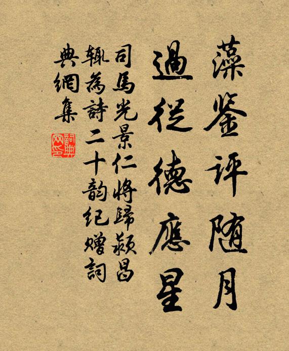 司马光藻鉴评随月，过从德应星书法作品欣赏