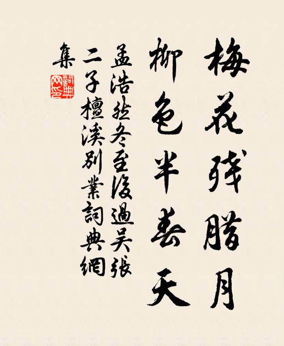 孟浩然梅花残腊月，柳色半春天书法作品欣赏