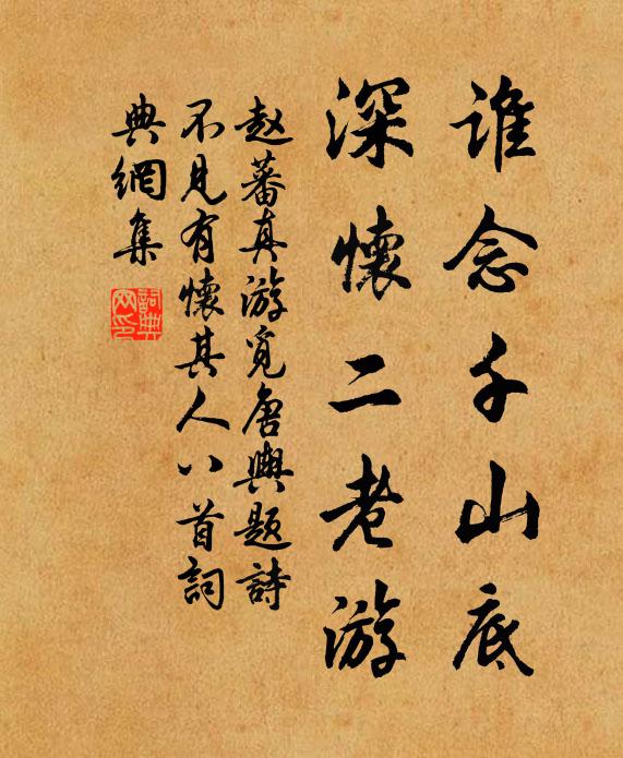 赵蕃谁念千山底，深怀二老游书法作品欣赏