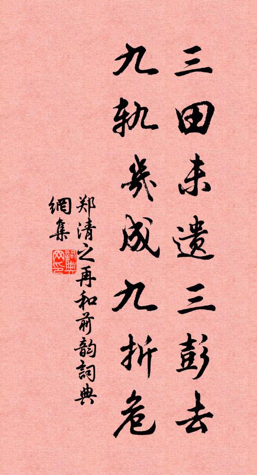 郑清之三田未遗三彭去，九轨几成九折危书法作品欣赏