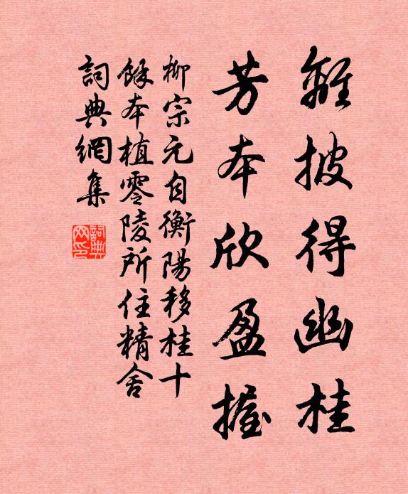 柳宗元离披得幽桂，芳本欣盈握书法作品欣赏