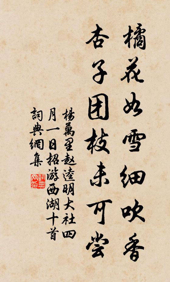 杨万里橘花如雪细吹香，杏子团枝未可尝书法作品欣赏