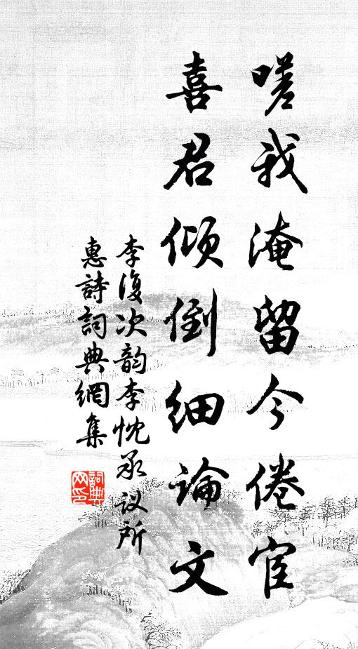 李复嗟我淹留今倦宦，喜君倾倒细论文书法作品欣赏