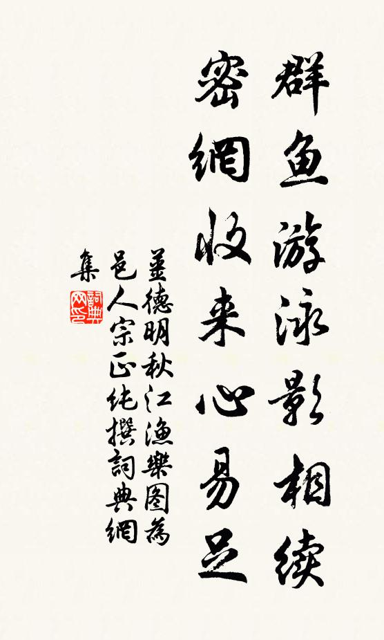姜德明群鱼游泳影相续，密网收来心易足书法作品欣赏