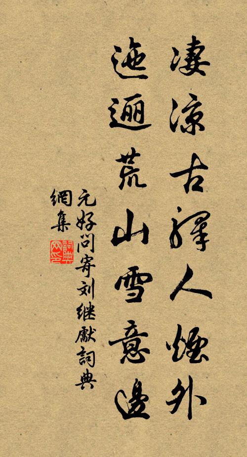 元好问凄凉古驿人烟外，迤逦荒山雪意边书法作品欣赏