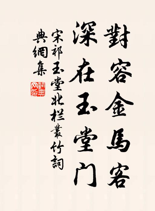 宋祁对容金马客，深在玉堂门书法作品欣赏