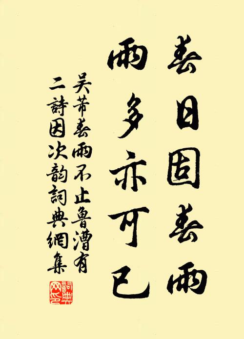 吴芾春日固春雨，雨多亦可已书法作品欣赏