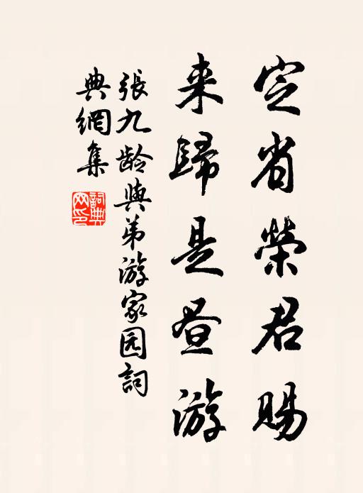 张九龄定省荣君赐，来归是昼游书法作品欣赏