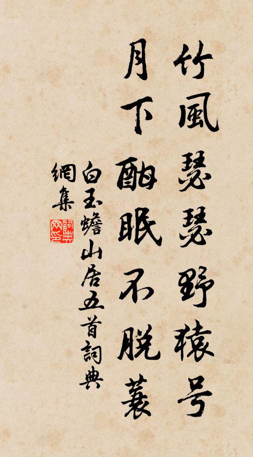 白玉蟾竹风瑟瑟野猿号，月下酣眠不脱蓑书法作品欣赏