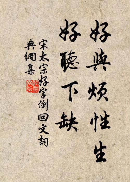 宋太宗好与烦性生，好听下缺书法作品欣赏