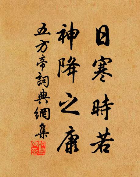 佚名日寒时若，神降之康书法作品欣赏