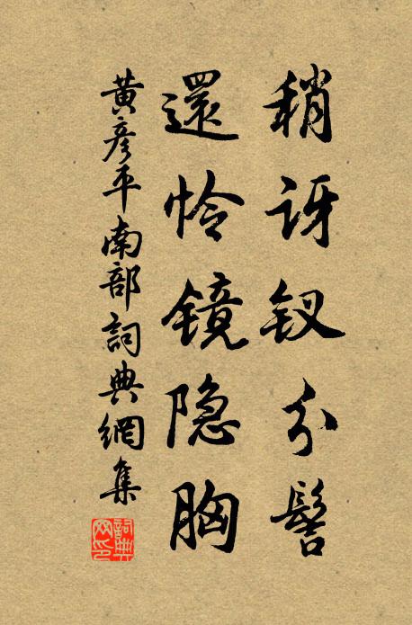 黄彦平稍讶钗分髻，还怜镜隐胸书法作品欣赏
