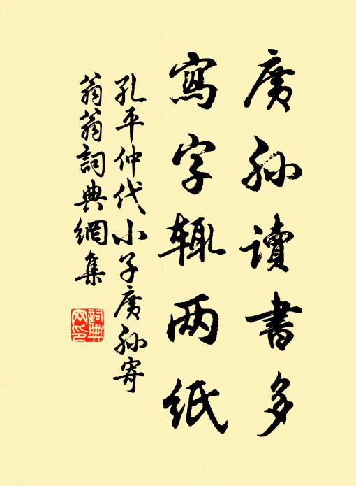 孔平仲广孙读书多，写字辄两纸书法作品欣赏