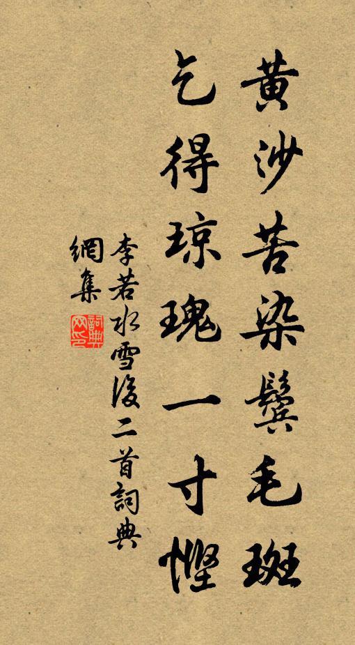 李若水黄沙苦染鬓毛斑，乞得琼瑰一寸悭书法作品欣赏