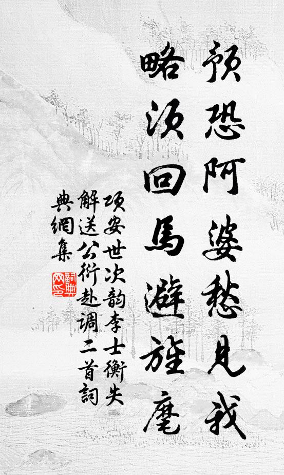项安世预恐阿婆愁见我，略须回马避旌麾书法作品欣赏