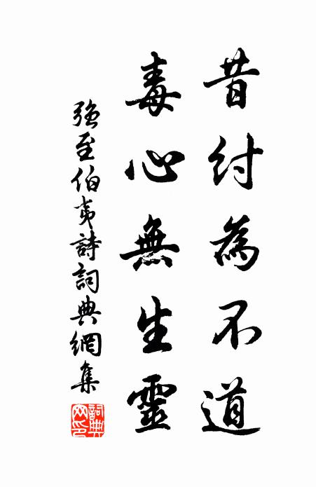 强至昔纣为不道，毒心无生灵书法作品欣赏