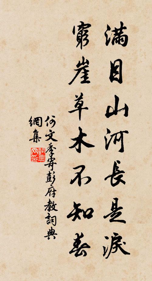 何文季满目山河长是泪，穷崖草木不知春书法作品欣赏